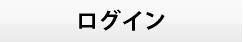 金融機関ログイン