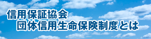 信用保証協会　団体信用生命保険制度とは