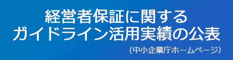 経営者保証に関するガイドライン活用実績の公表