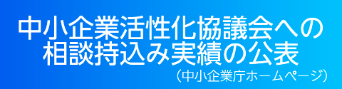 中小企業活性化協議会への相談持込み実績の公表