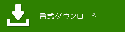 書式ダウンロード