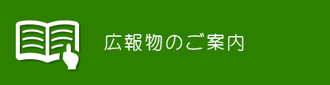 広報物のご案内