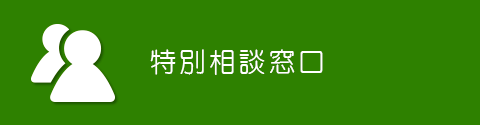 特別相談窓口