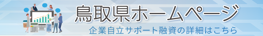 鳥取県ホームページ（企業自立サポート融資）