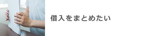 借入をまとめたい