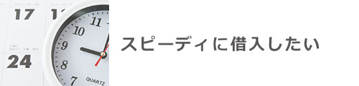 スピーディに借入したい