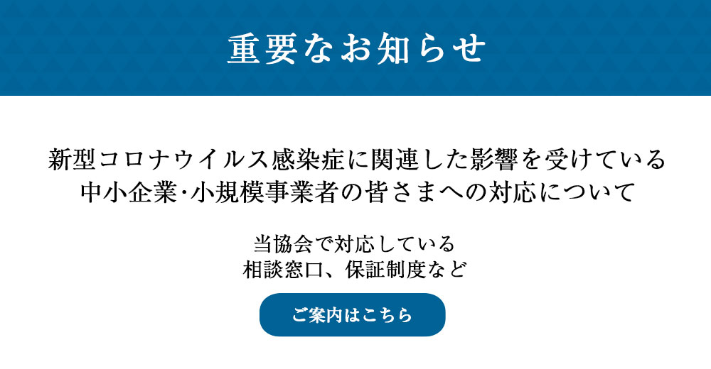 鳥取県信用保証協会