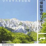 鳥取県信用保証協会リポート2024（最終）のサムネイル