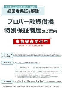 プロパー融資借換特別保証制度リーフレットのサムネイル