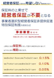 事業者選択型経営者保証非提供促進特別保証制度リーフレットのサムネイル